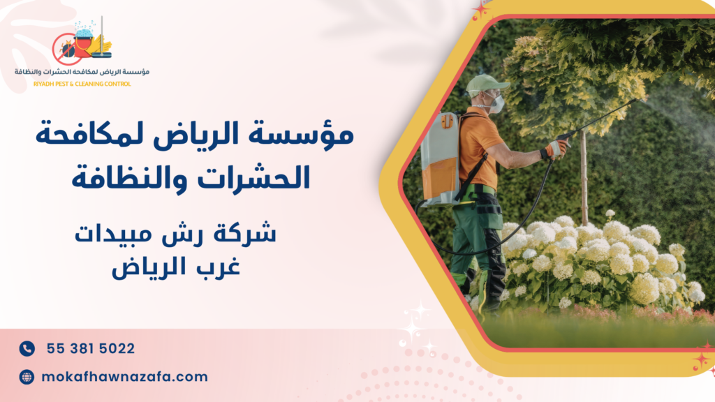 مكافحة الفئران والحشرات