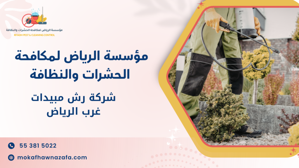 خدمات شركة رش مبيدات غرب الرياض