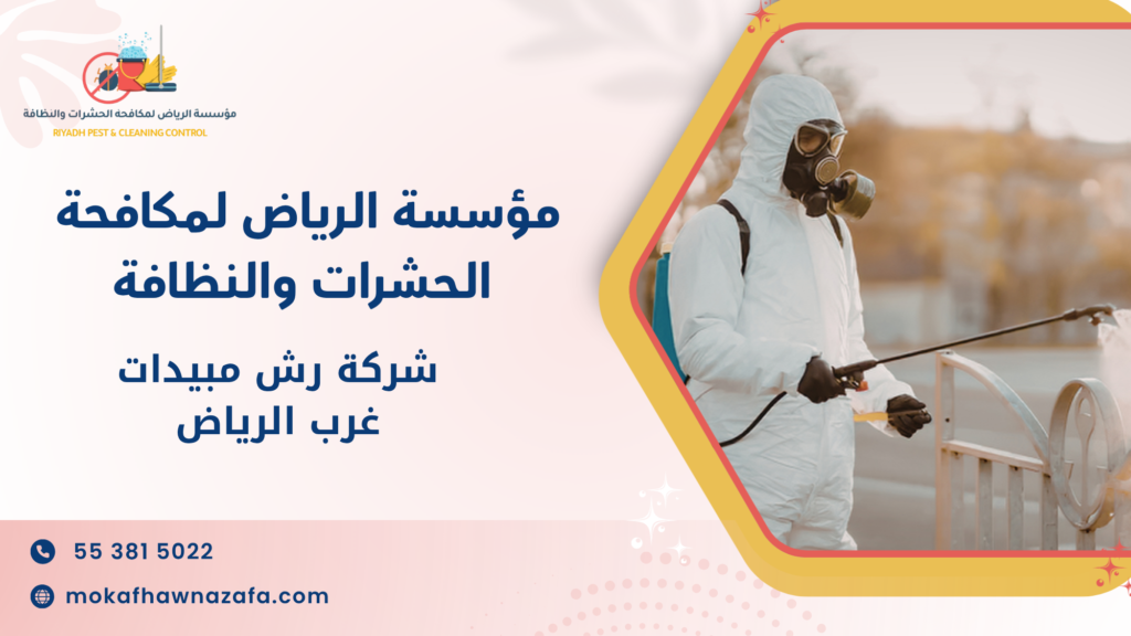 ما هي شركة رش مبيدات غرب الرياض