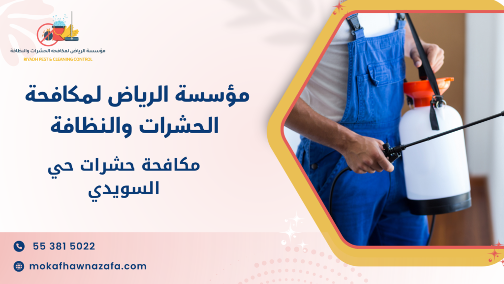 طرق مكافحة حشرات حي السويدي الحديثة