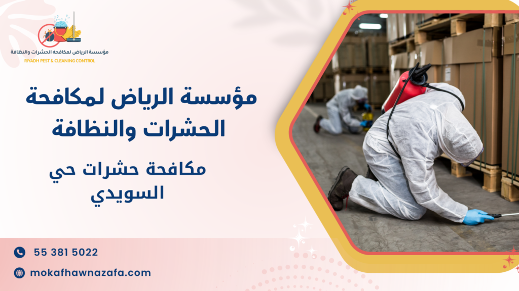أهمية مكافحة الحشرات داخل المنازل في حي السويدي