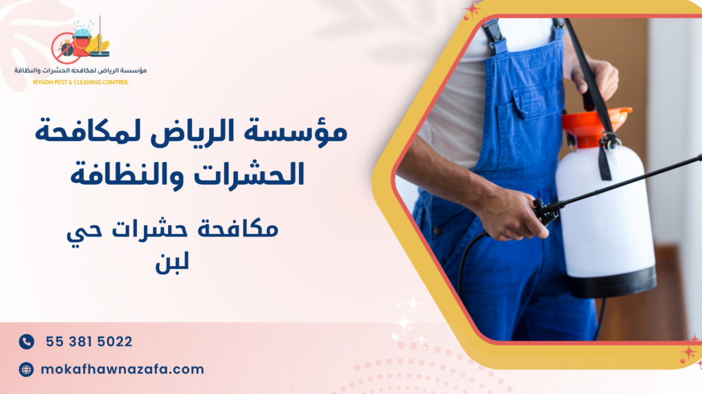 مكافحة حشرات حي لبن