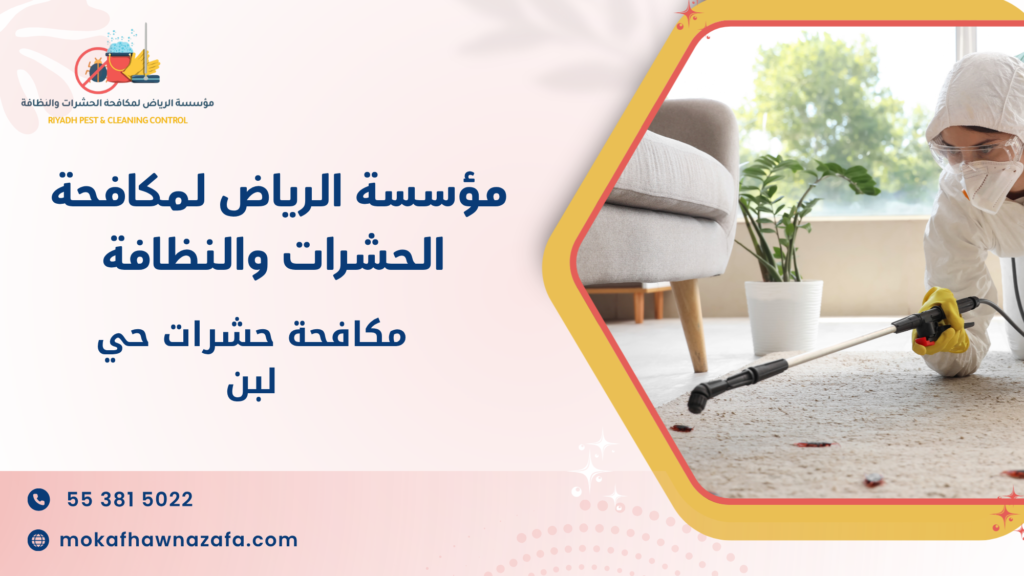 تنظيف منازل غرب الرياض قبل الرش