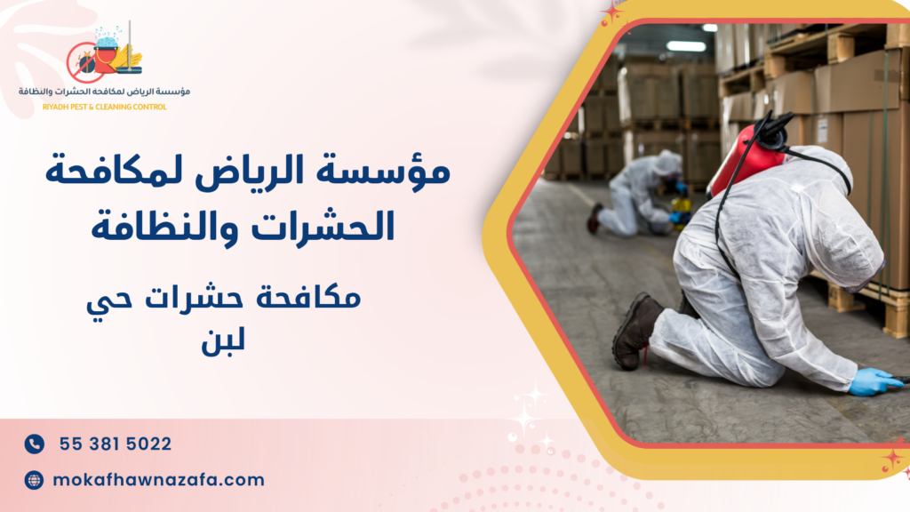 أهمية مكافحة حشرات حي لبن