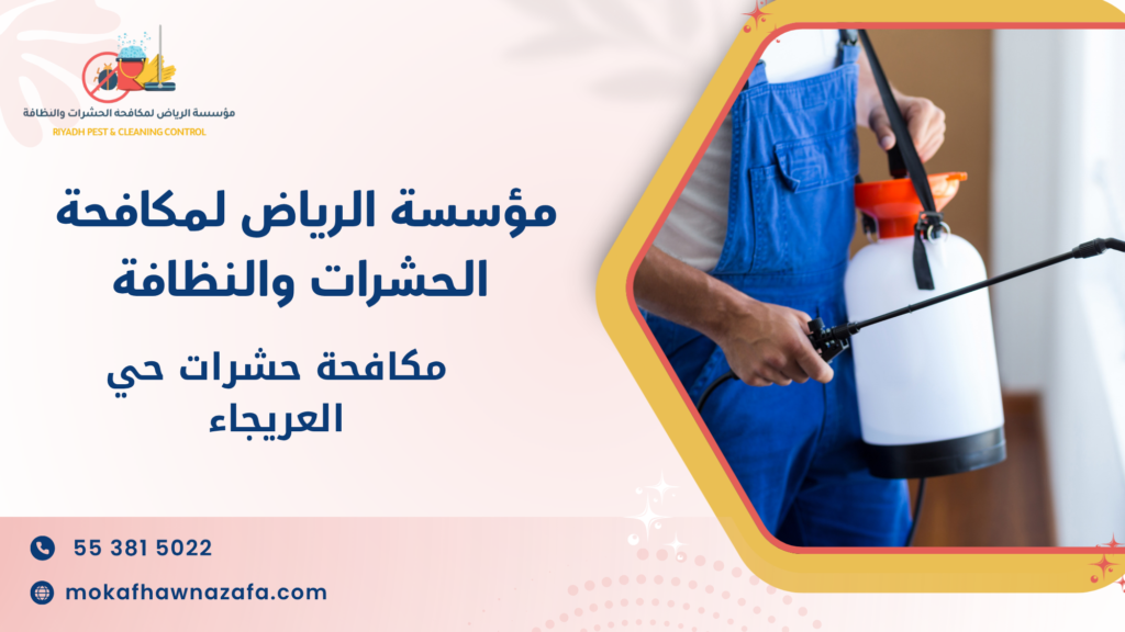 مكافحة النمل الأبيض في حي الروضة