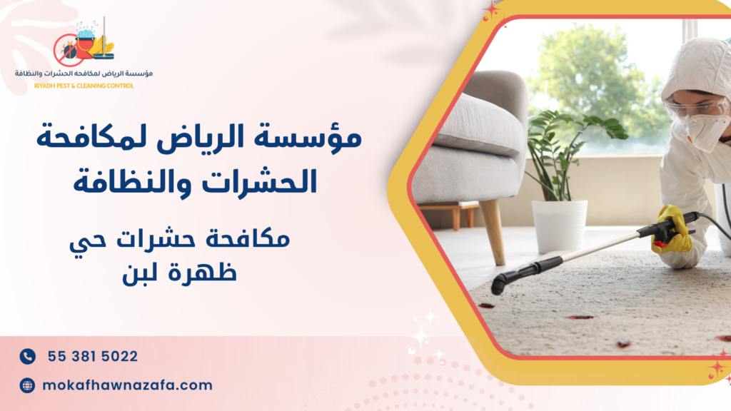 لماذا تحتاج إلى مكافحة حشرات حي ظهرة لبن