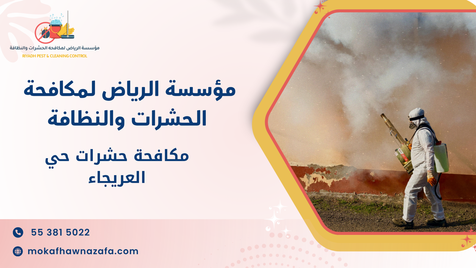 مكافحة حشرات حي العريجاء