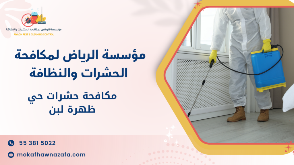 أفضل طرق مكافحة حشرات الرياض الحديثة