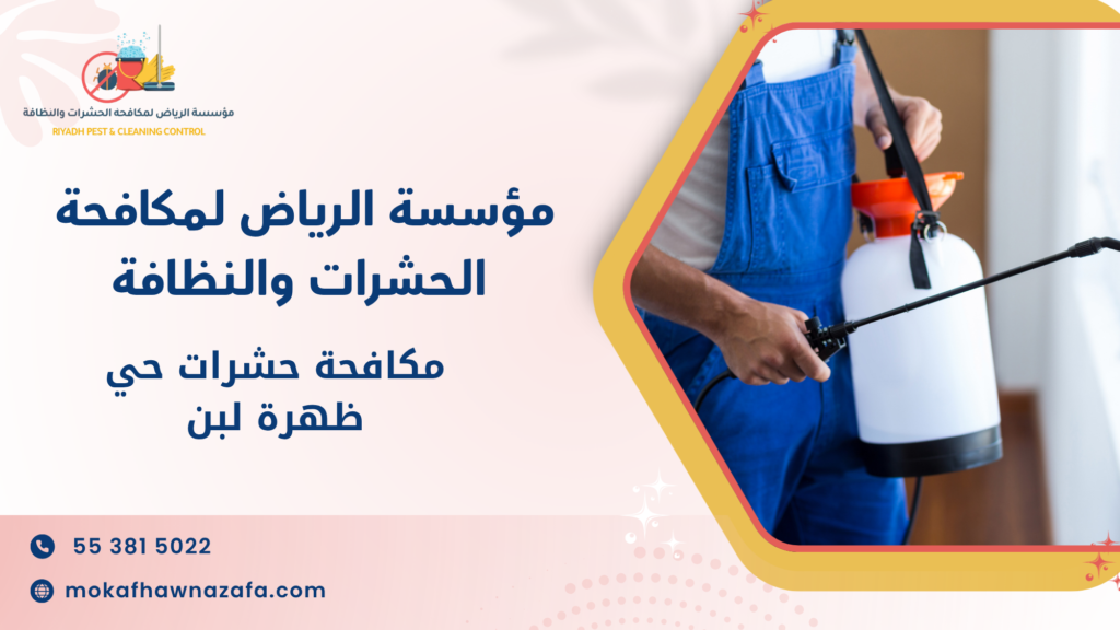 أهمية رش مبيدات حشرات بالرياض بشكل دوري