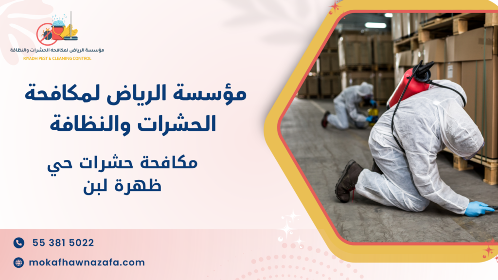 مكافحة حشرات حي ظهرة لبن