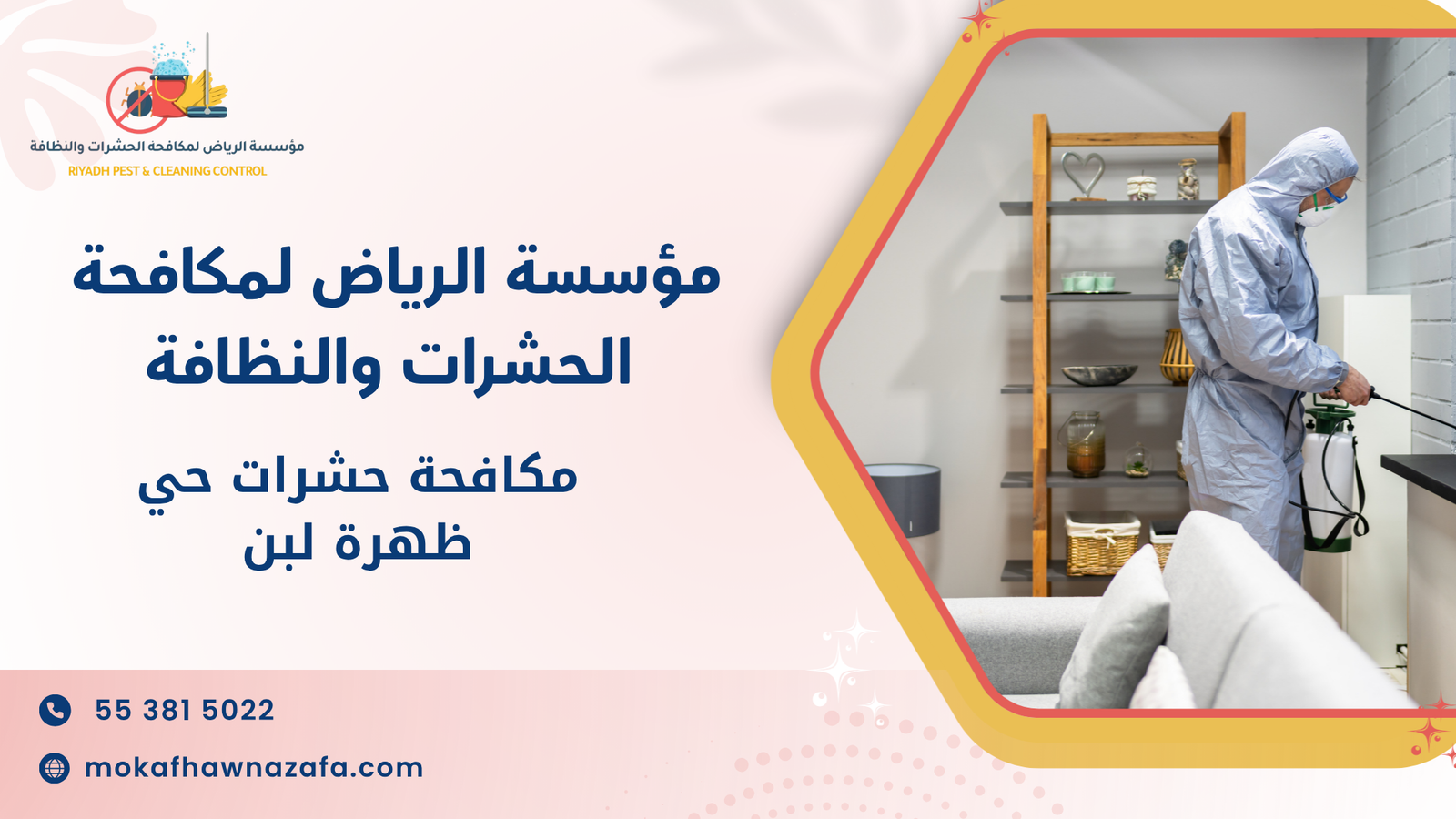 مكافحة حشرات حي ظهرة لبن