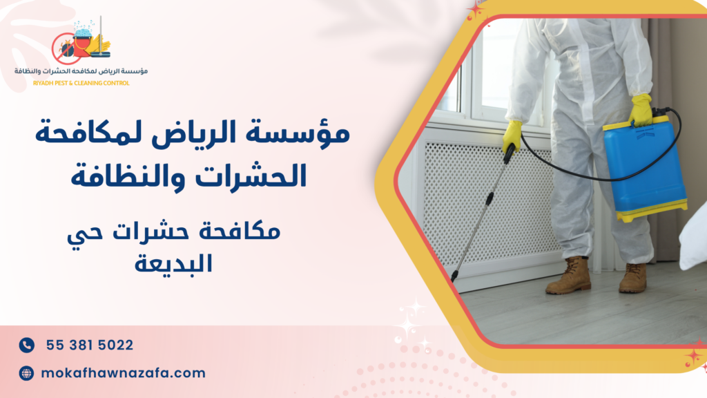 مكافحة النمل حي الروضة بطرق حديثة