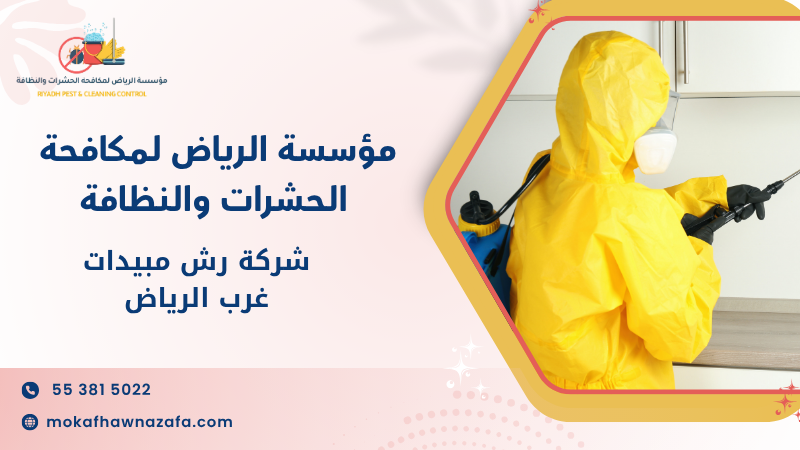 شركة رش مبيدات غرب الرياض