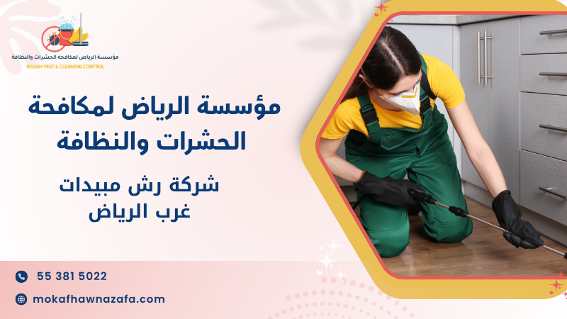شركة رش مبيدات غرب الرياض