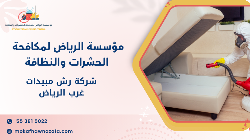 شركة رش مبيدات غرب الرياض