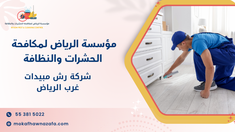شركة رش مبيدات غرب الرياض
