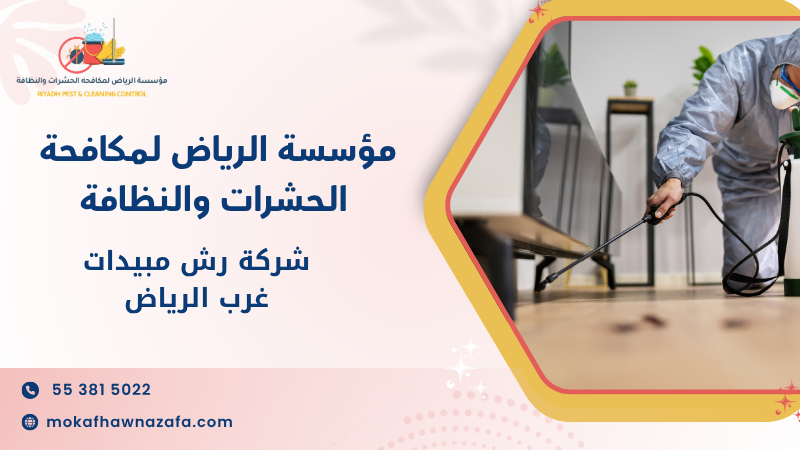 شركة رش مبيدات غرب الرياض