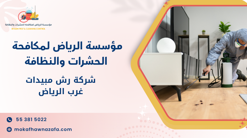 شركة رش مبيدات غرب الرياض