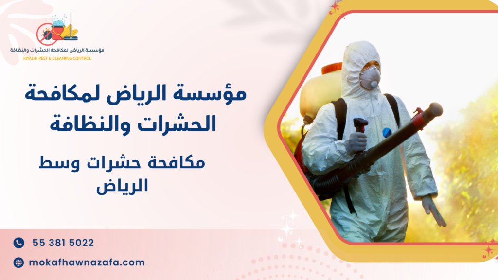 مكافحة حشرات وسط الرياض