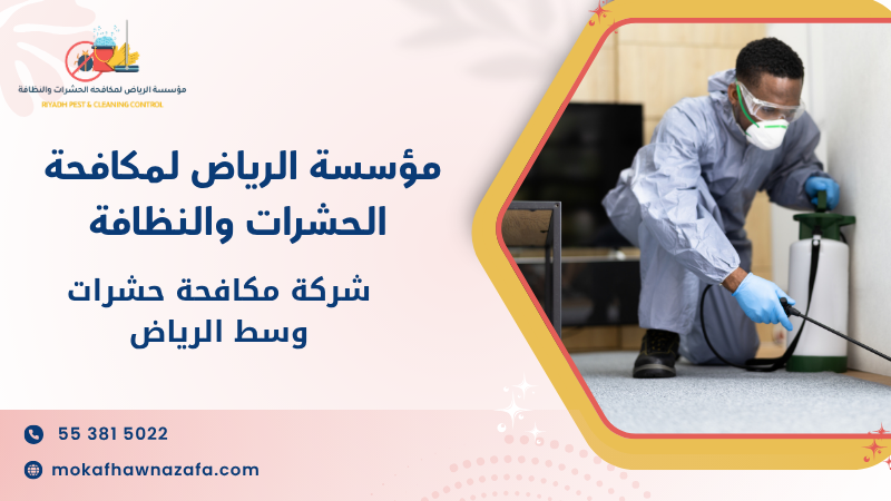 شركة مكافحة حشرات وسط الرياض