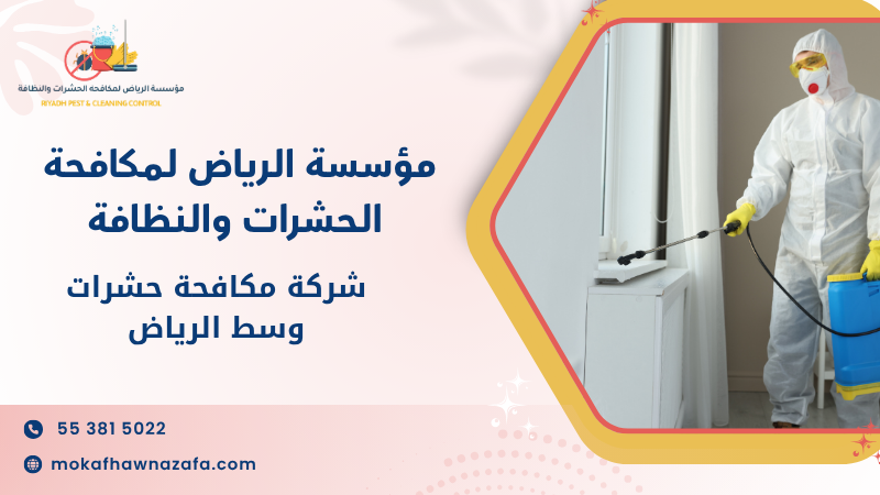شركة مكافحة حشرات وسط الرياض