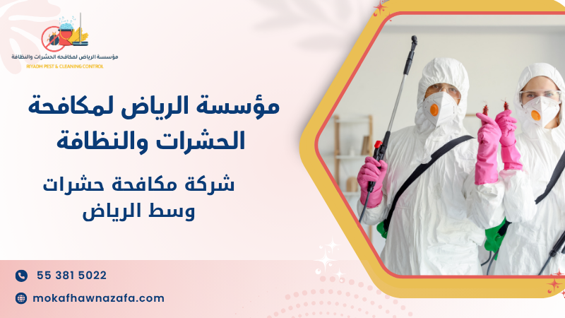 شركة مكافحة حشرات وسط الرياض