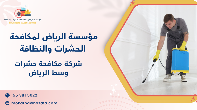 شركة مكافحة حشرات وسط الرياض