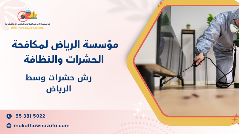 رش حشرات وسط الرياض