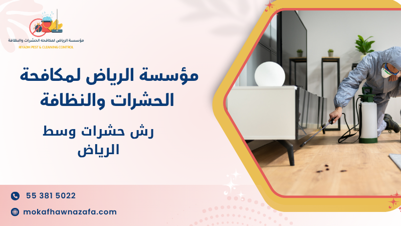 رش حشرات وسط الرياض