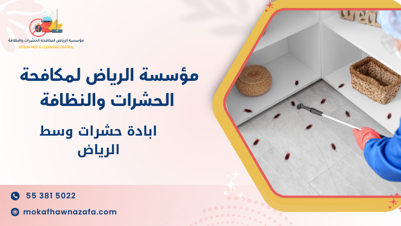 ابادة حشرات وسط الرياض