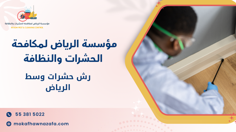 رش حشرات وسط الرياض