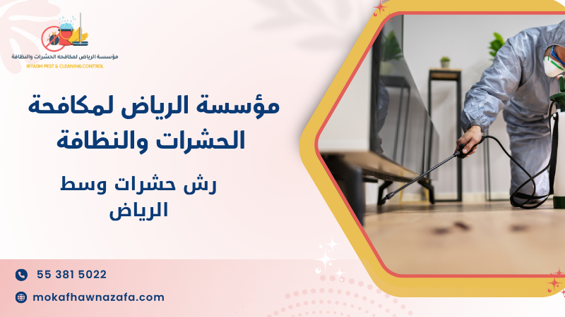 رش حشرات وسط الرياض