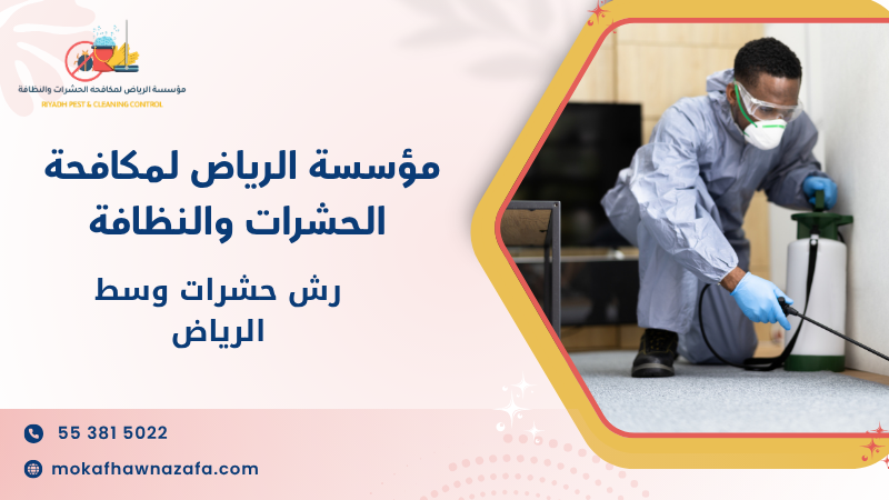 رش حشرات وسط الرياض