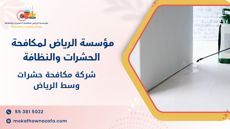 شركة مكافحة حشرات وسط الرياض