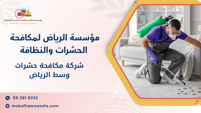 شركة مكافحة حشرات وسط الرياض