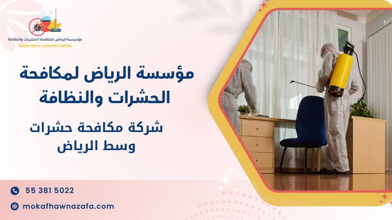 شركة مكافحة حشرات وسط الرياض