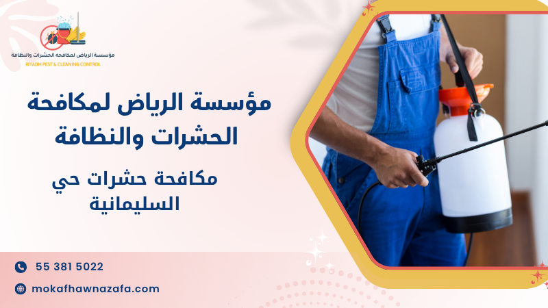 مكافحة حشرات حي السليمانية