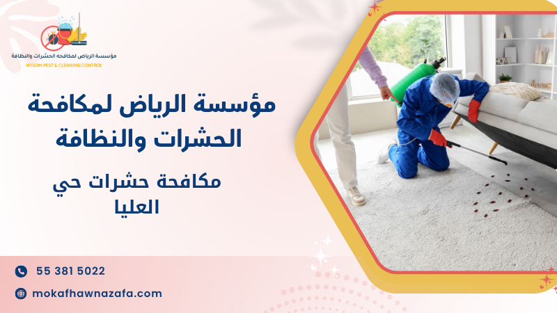 مكافحة حشرات حي العليا