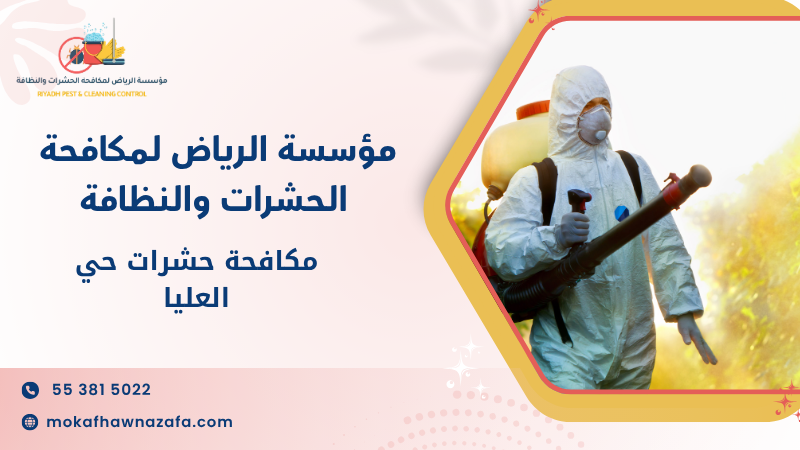 مكافحة حشرات حي العليا