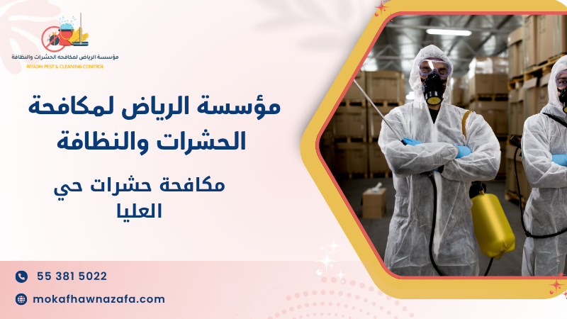 مكافحة حشرات حي العليا