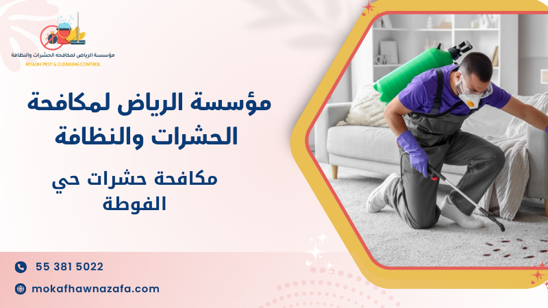 مكافحة حشرات حي الفوطة