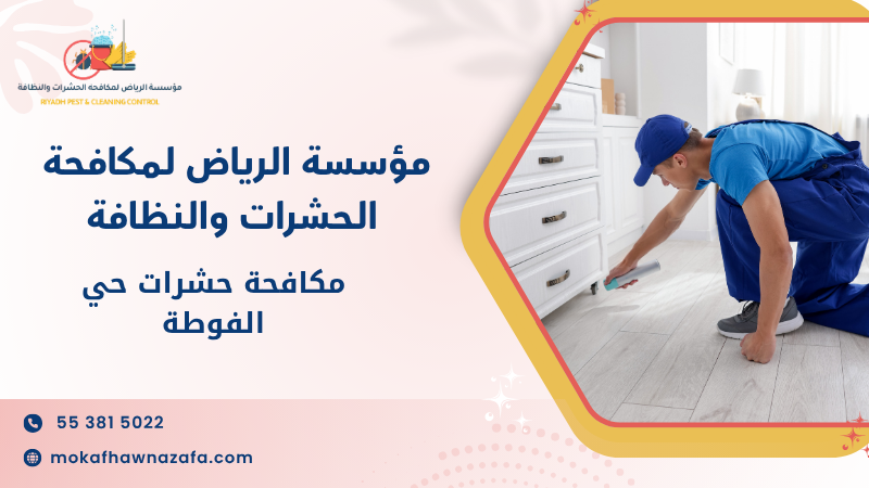 مكافحة حشرات حي الفوطة