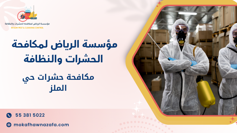 مكافحة حشرات حي الملز