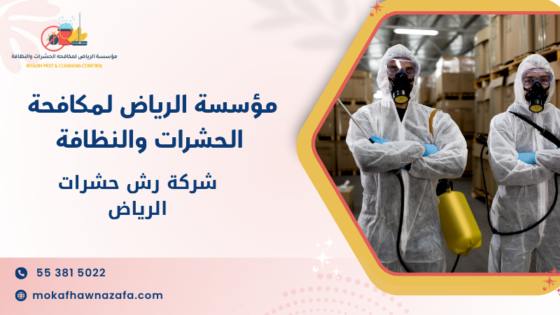شركة رش حشرات الرياض