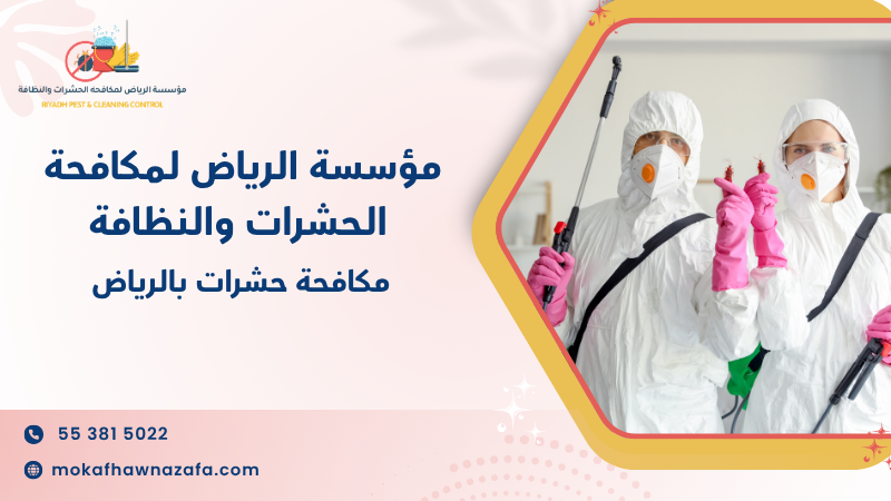 مكافحة حشرات بالرياض