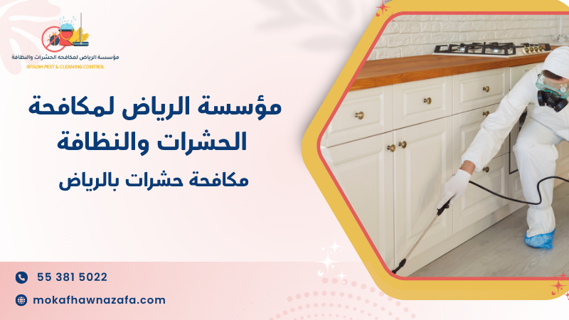 مكافحة حشرات بالرياض