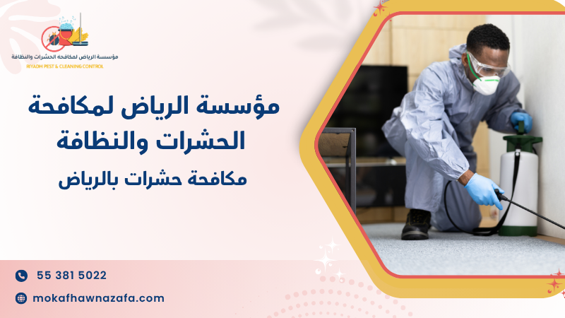 مكافحة حشرات بالرياض