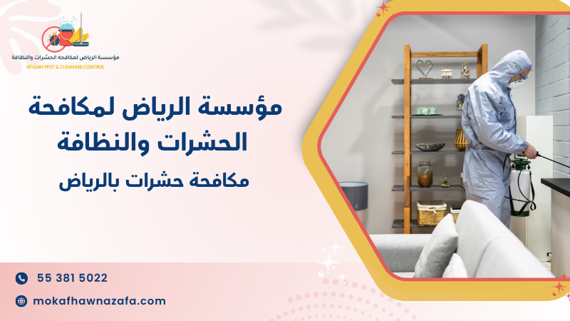 مكافحة حشرات بالرياض