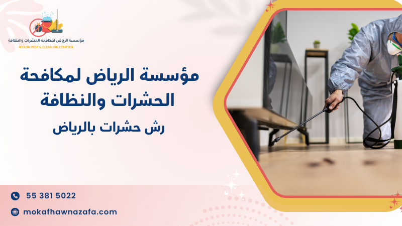 رش حشرات بالرياض