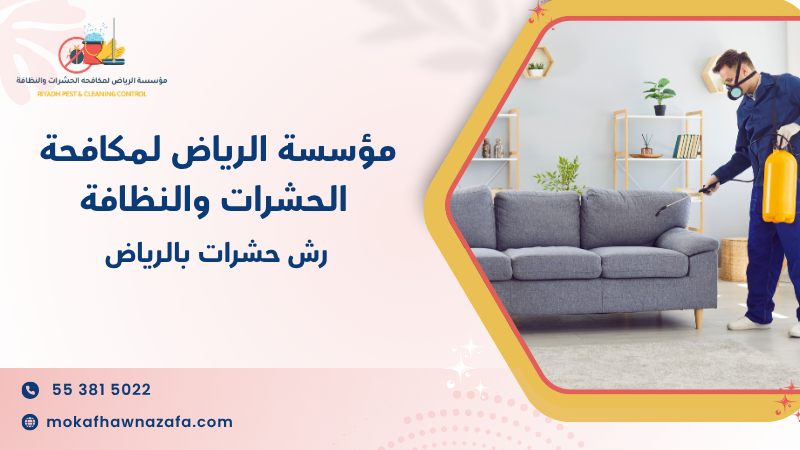رش حشرات بالرياض